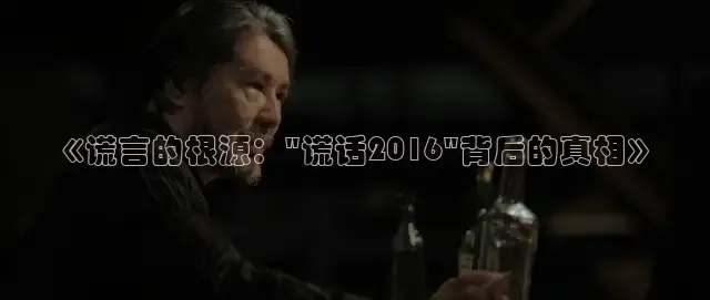 《谎言的根源：\