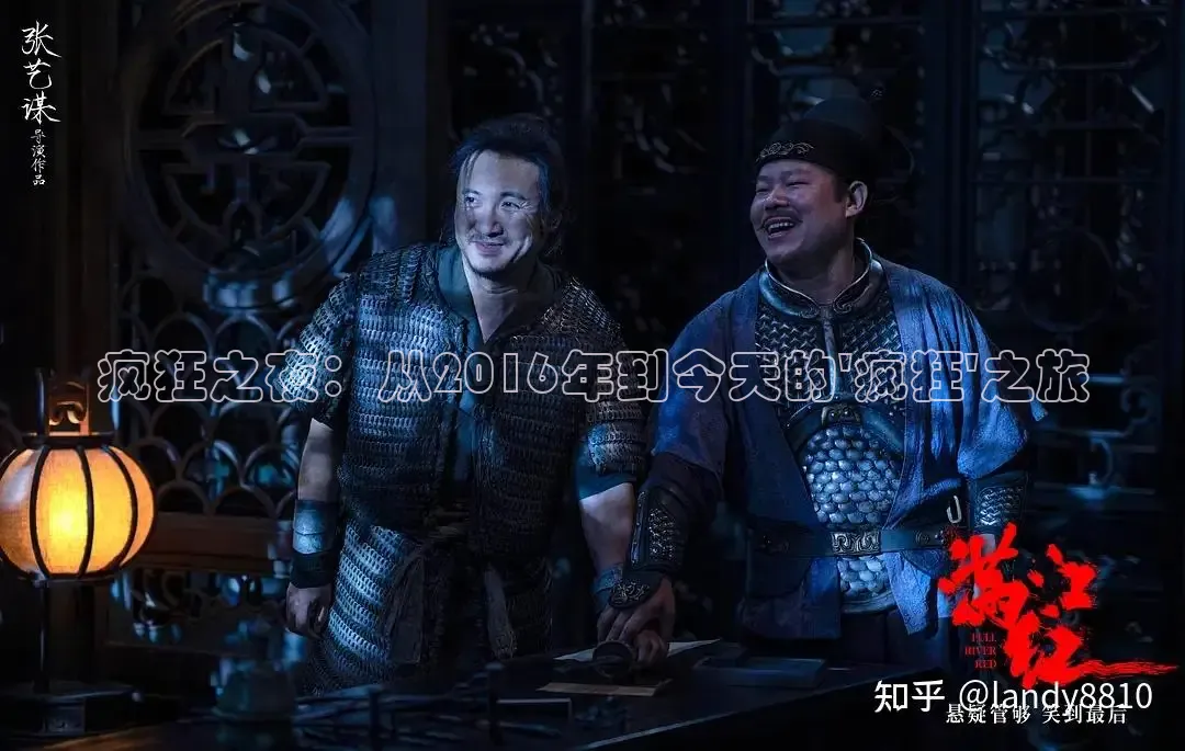 疯狂之夜：从2016年到今天的\'疯狂\'之旅