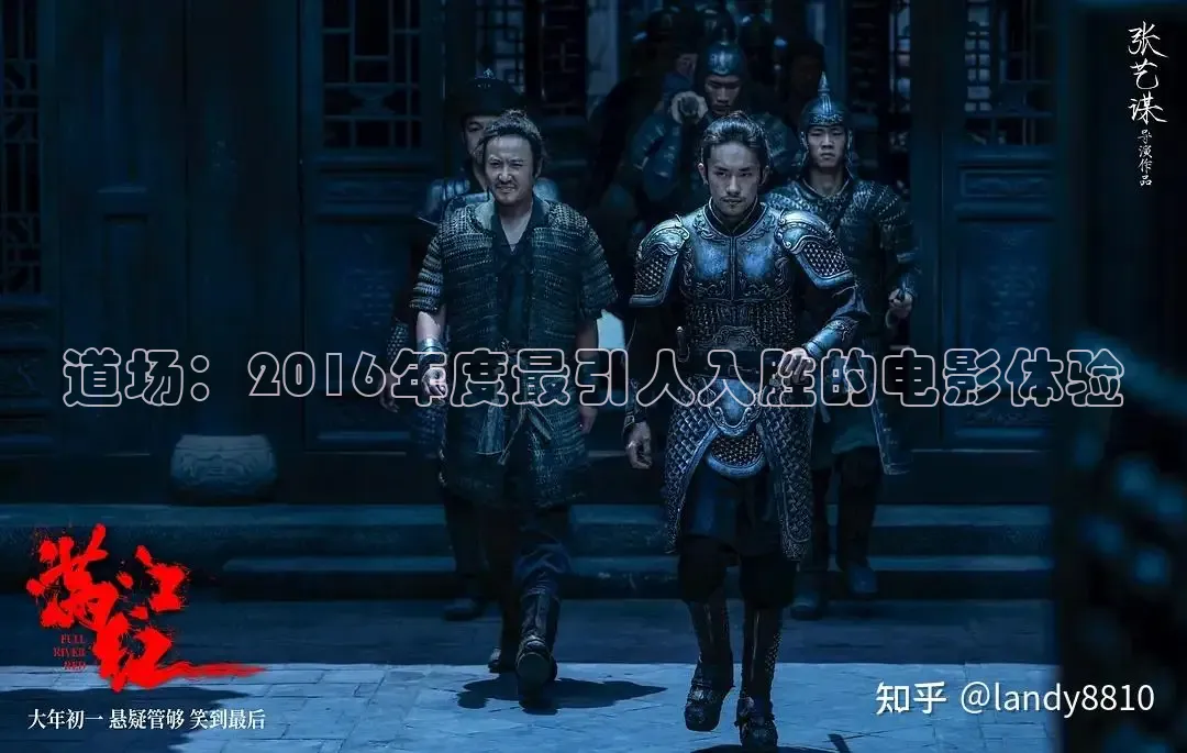 道场：2016年度最引人入胜的电影体验